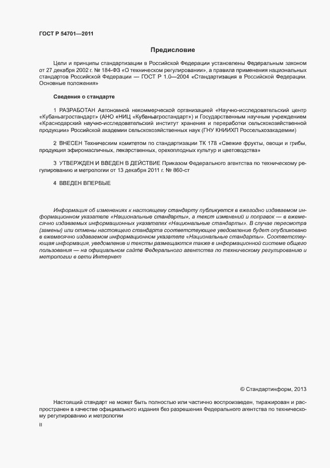 Страница 2 ГОСТ Р 54701-2011