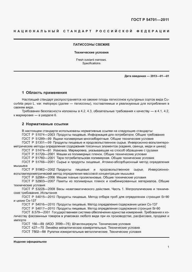 Страница 5 ГОСТ Р 54701-2011