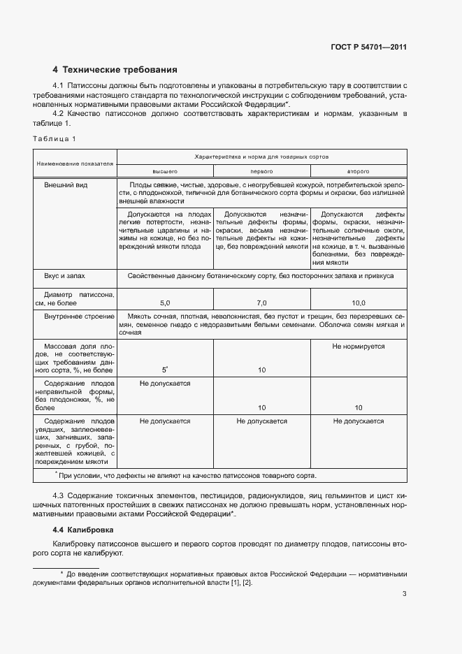 Страница 7 ГОСТ Р 54701-2011