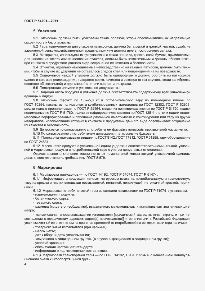 Страница 8 ГОСТ Р 54701-2011