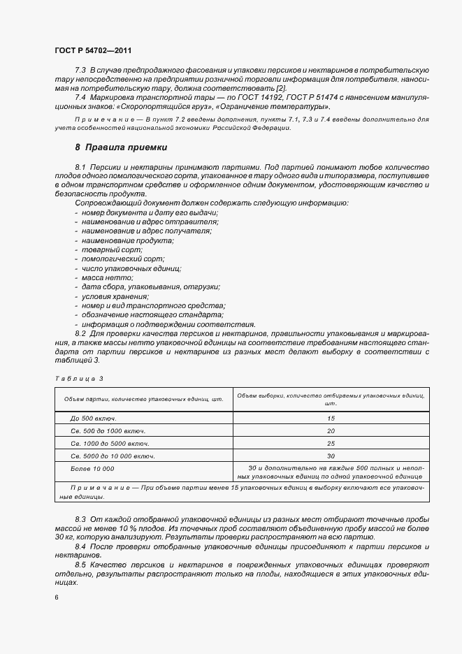 Страница 10 ГОСТ Р 54702-2011