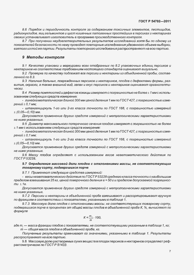 Страница 11 ГОСТ Р 54702-2011