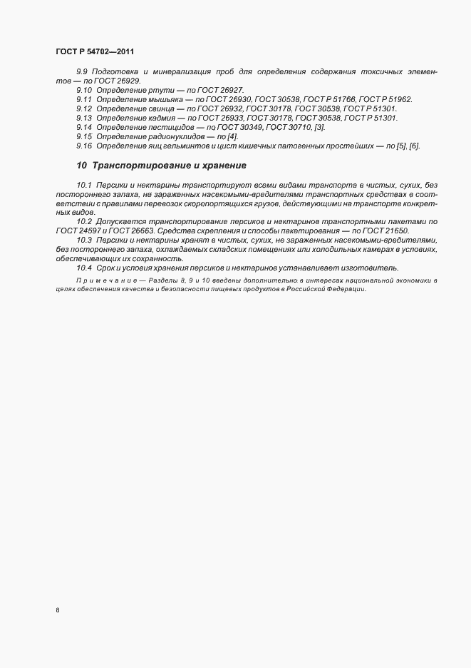 Страница 12 ГОСТ Р 54702-2011