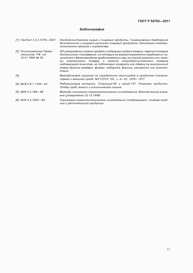 Страница 15 ГОСТ Р 54702-2011