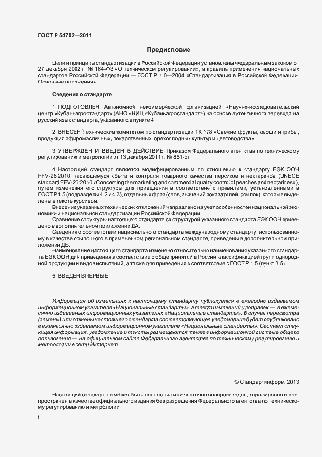 Страница 2 ГОСТ Р 54702-2011