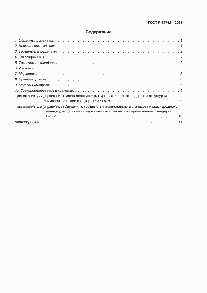 Страница 3 ГОСТ Р 54702-2011