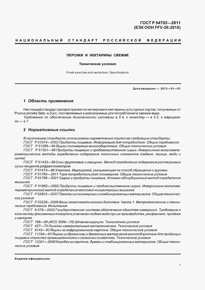 Страница 5 ГОСТ Р 54702-2011