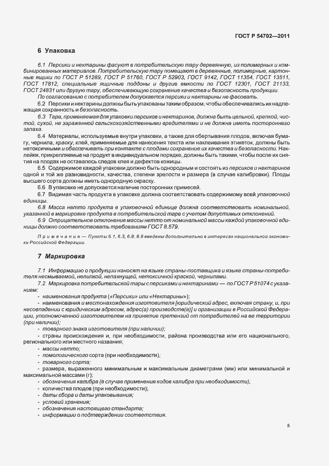 Страница 9 ГОСТ Р 54702-2011