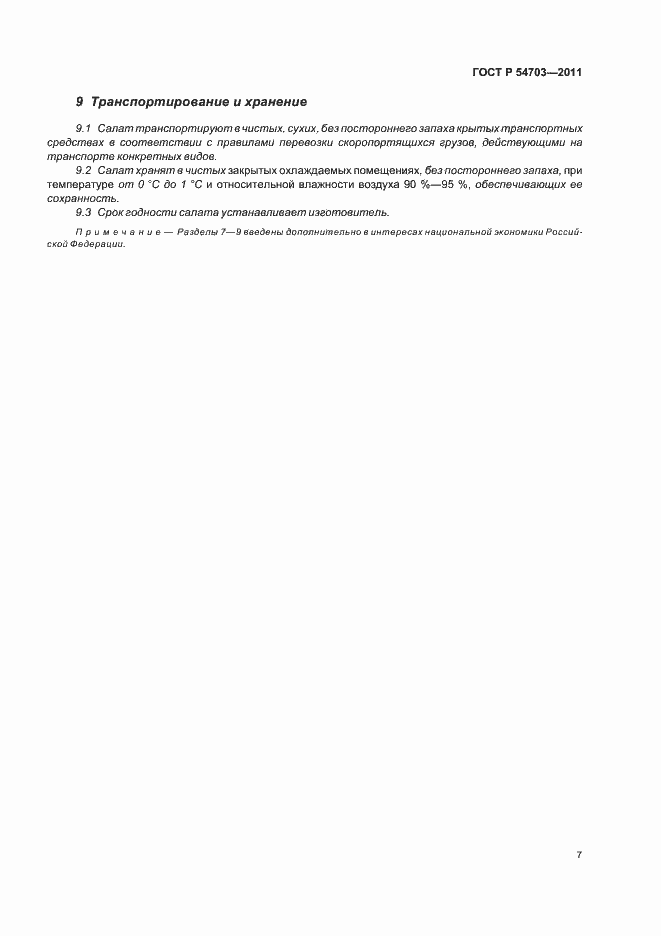 Страница 10 ГОСТ Р 54703-2011