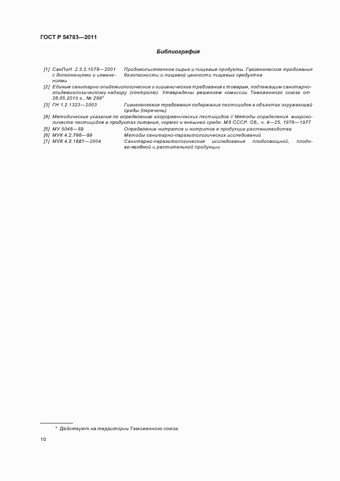 Страница 13 ГОСТ Р 54703-2011