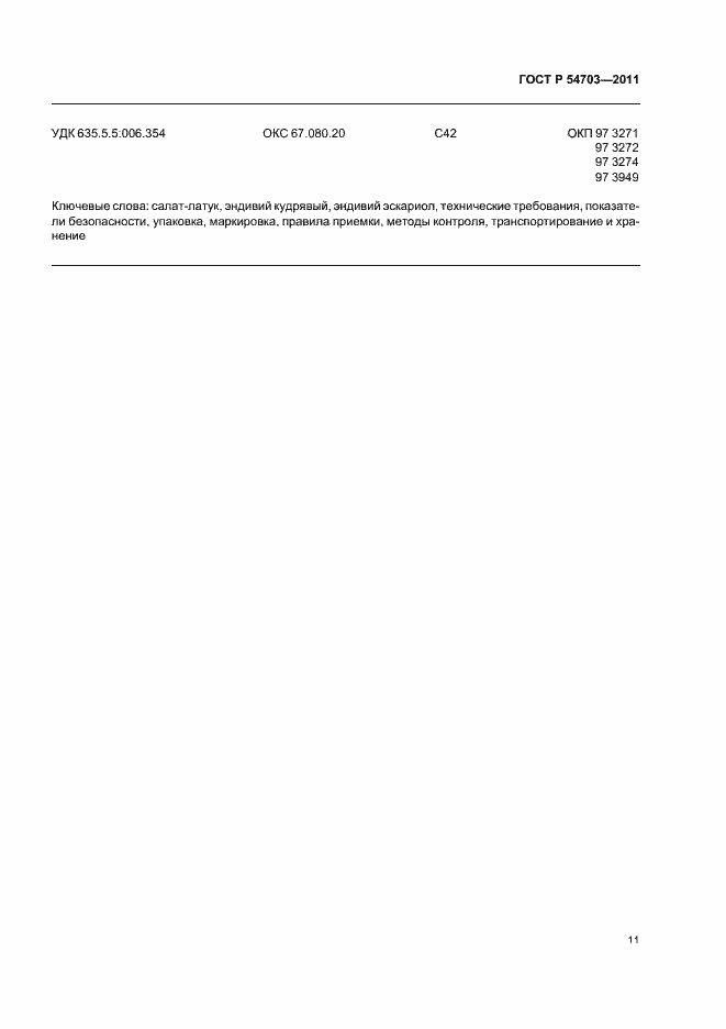 Страница 14 ГОСТ Р 54703-2011