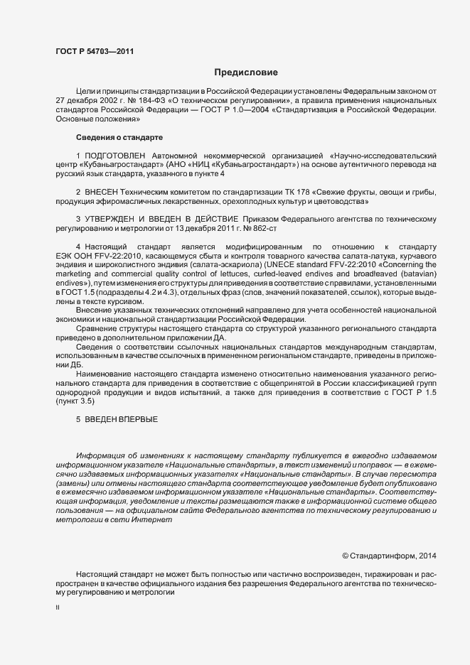 Страница 2 ГОСТ Р 54703-2011