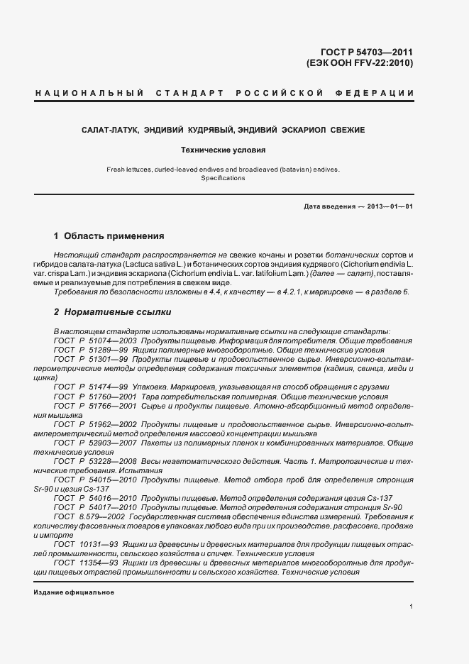 Страница 4 ГОСТ Р 54703-2011