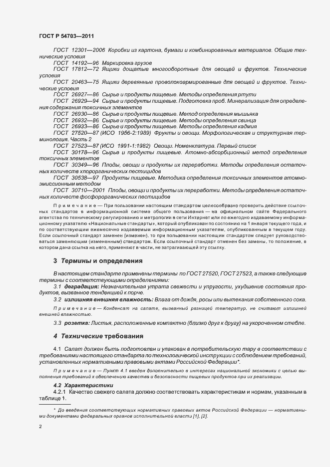 Страница 5 ГОСТ Р 54703-2011