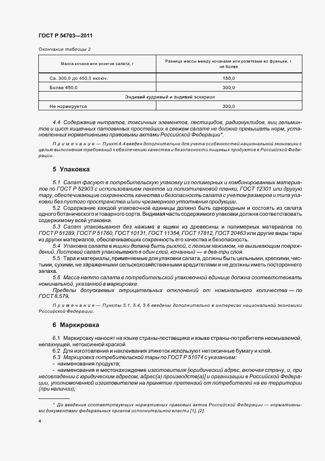 Страница 7 ГОСТ Р 54703-2011