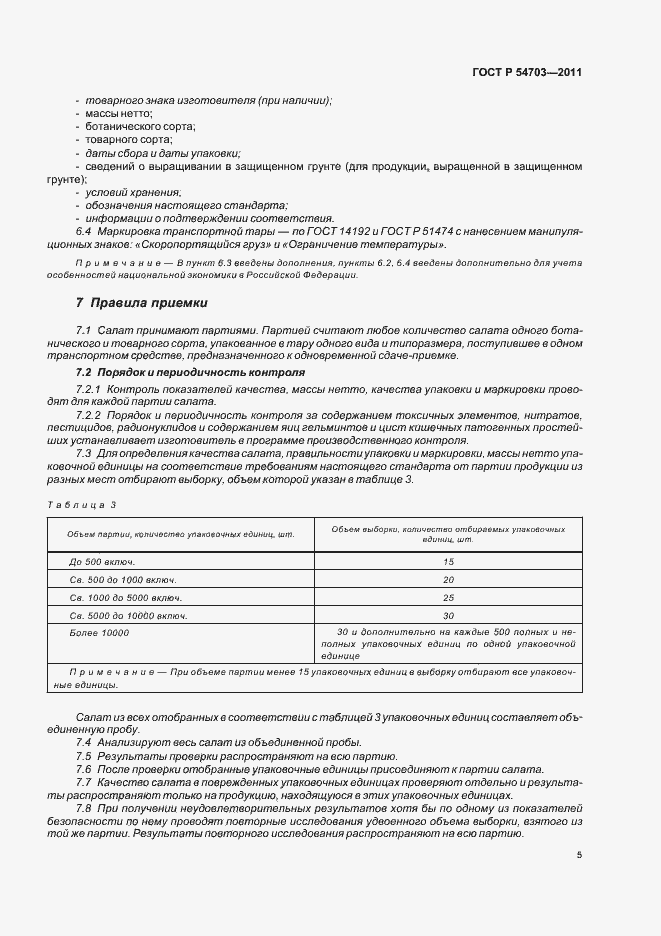 Страница 8 ГОСТ Р 54703-2011