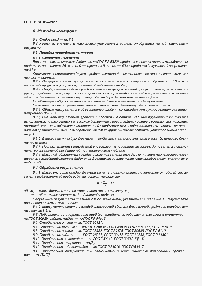 Страница 9 ГОСТ Р 54703-2011