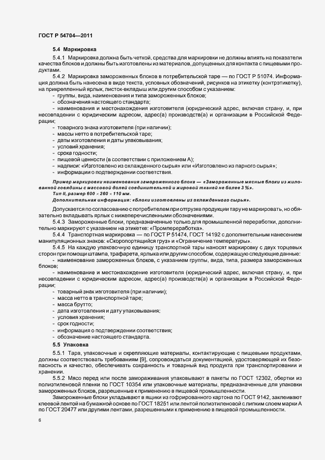 Страница 10 ГОСТ Р 54704-2011