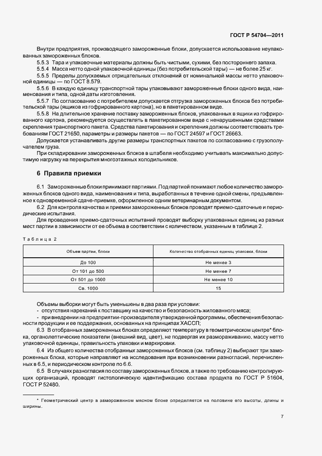 Страница 11 ГОСТ Р 54704-2011