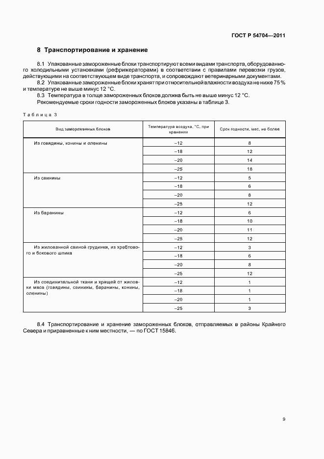 Страница 13 ГОСТ Р 54704-2011