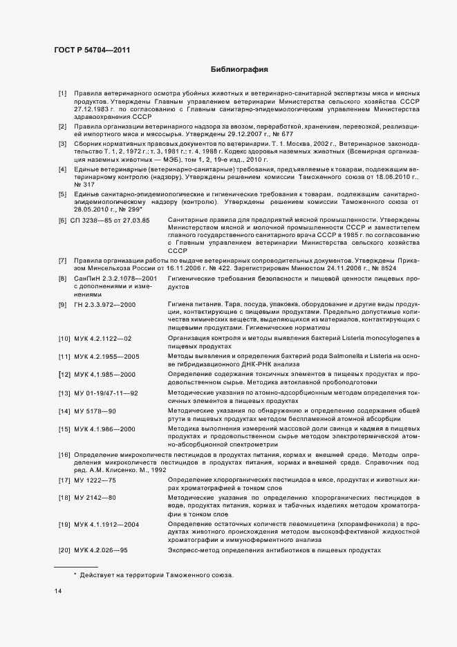 Страница 18 ГОСТ Р 54704-2011