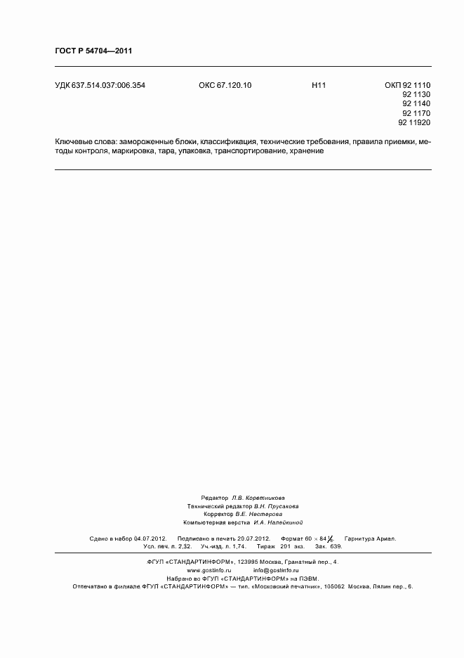 Страница 20 ГОСТ Р 54704-2011