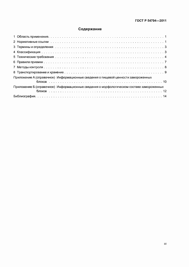 Страница 3 ГОСТ Р 54704-2011