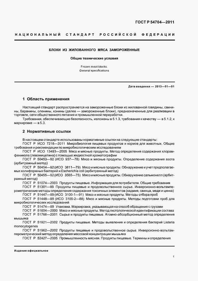 Страница 5 ГОСТ Р 54704-2011