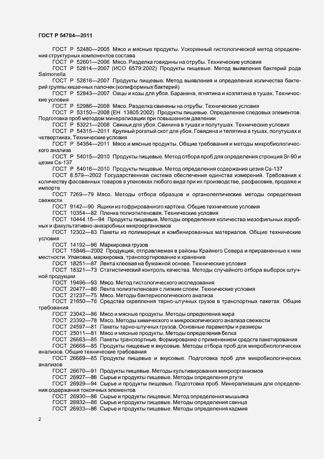 Страница 6 ГОСТ Р 54704-2011