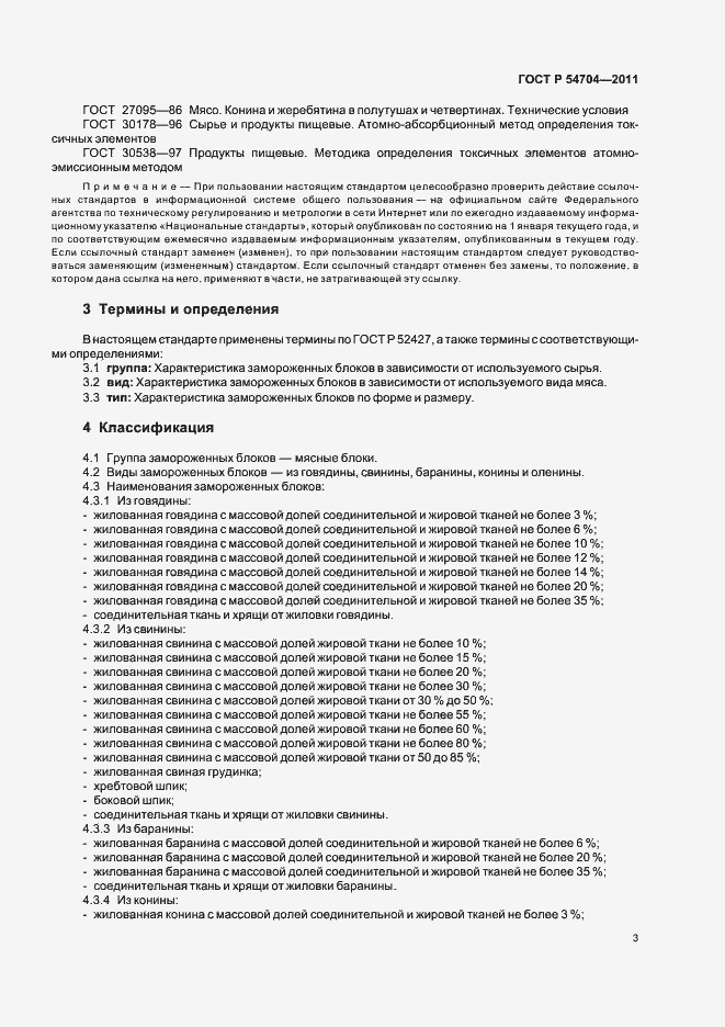 Страница 7 ГОСТ Р 54704-2011