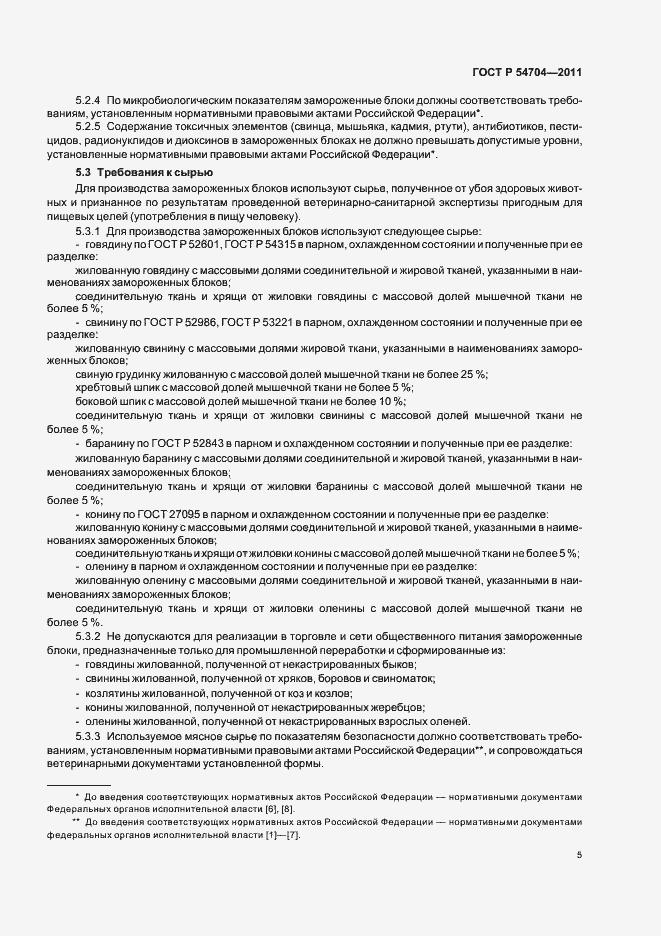 Страница 9 ГОСТ Р 54704-2011