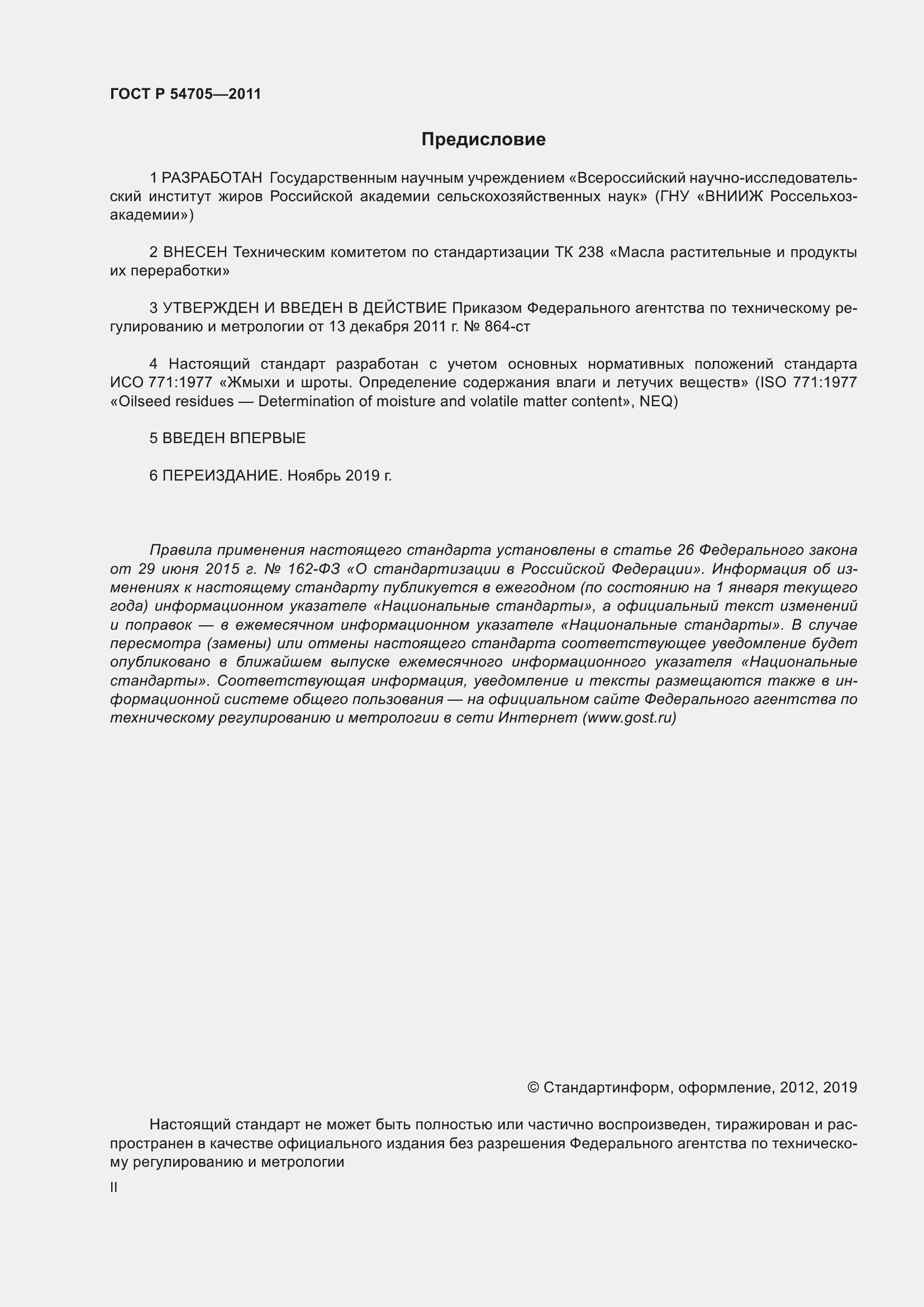 Страница 2 ГОСТ Р 54705-2011