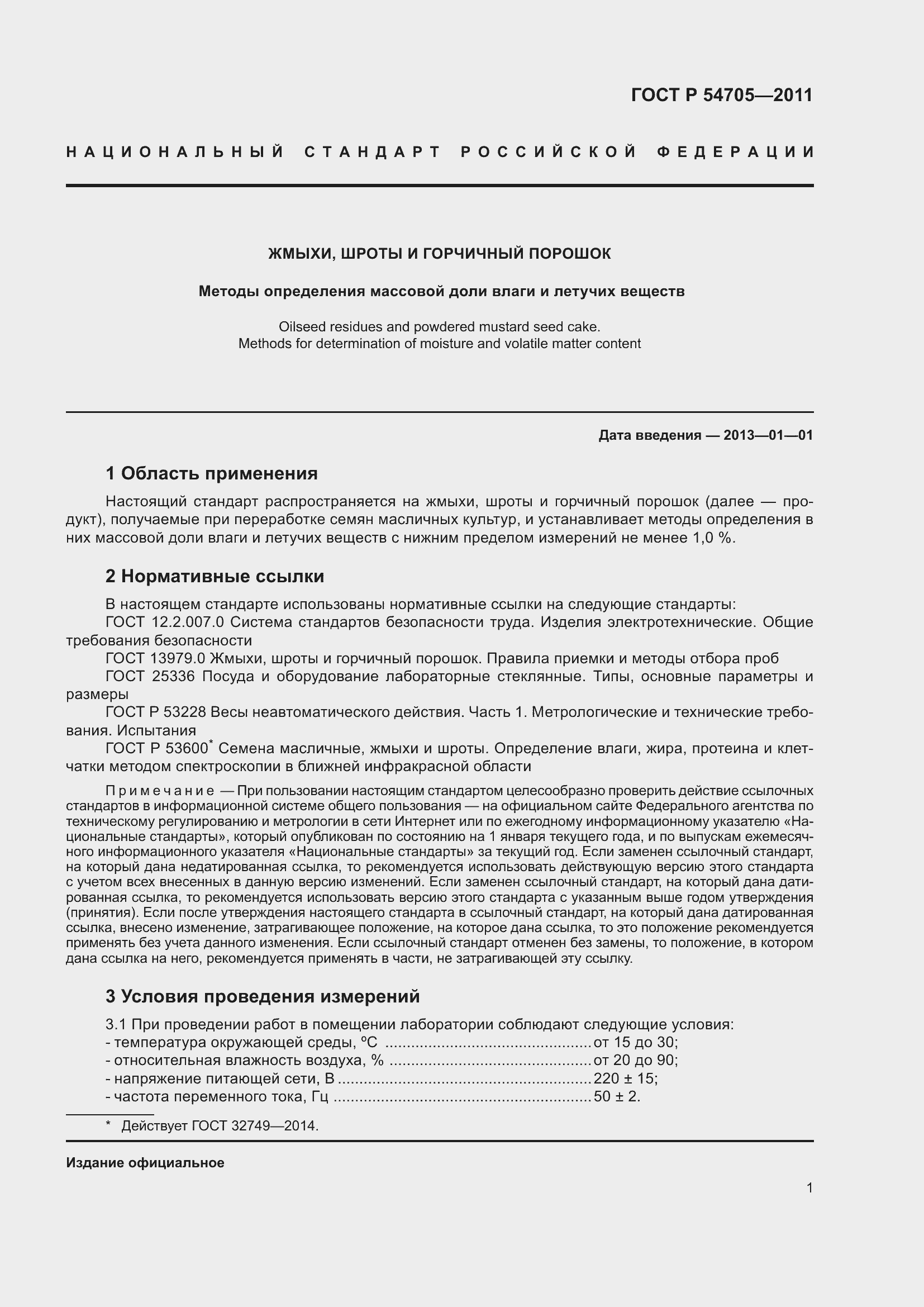 Страница 6 ГОСТ Р 54705-2011