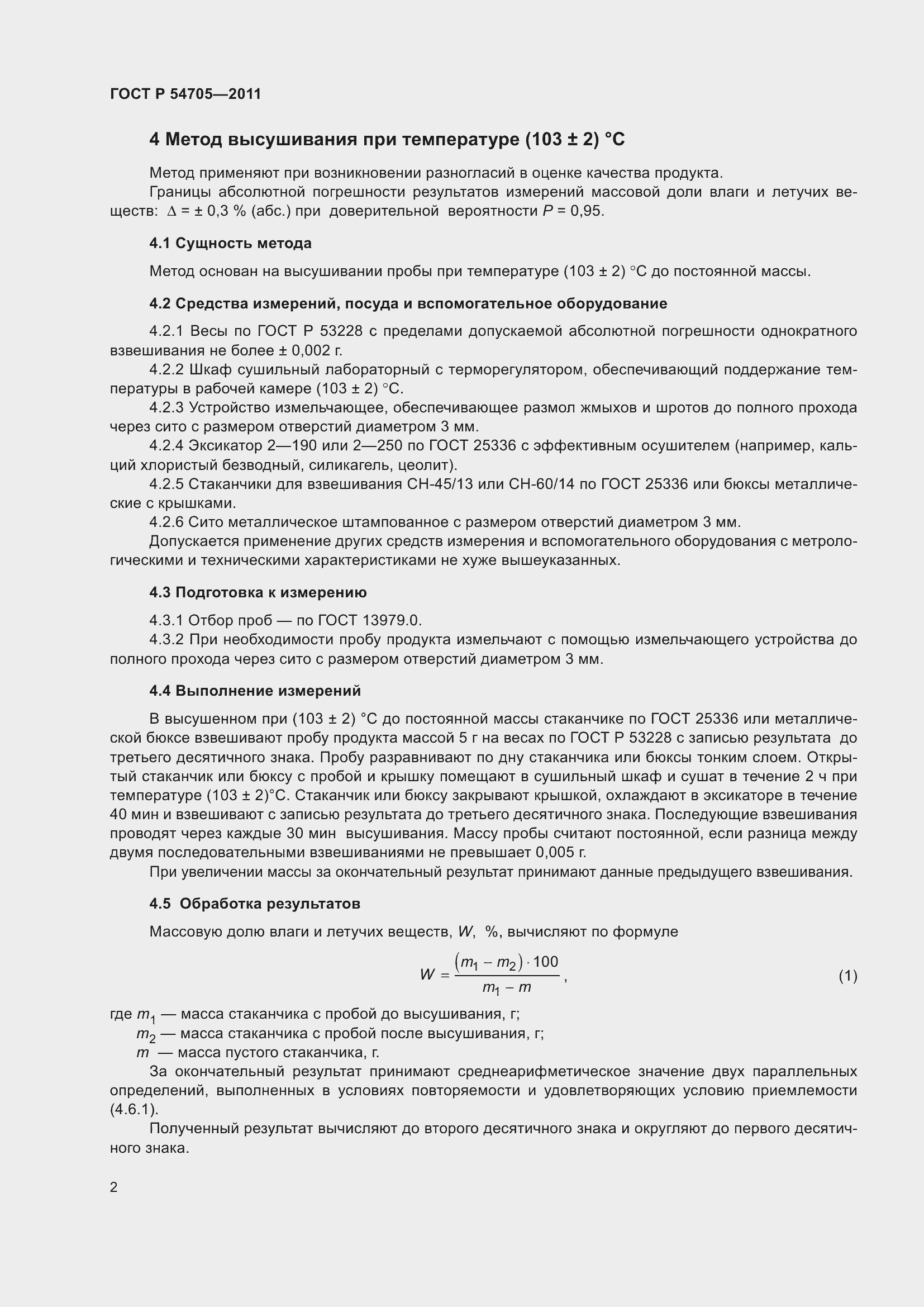 Страница 7 ГОСТ Р 54705-2011