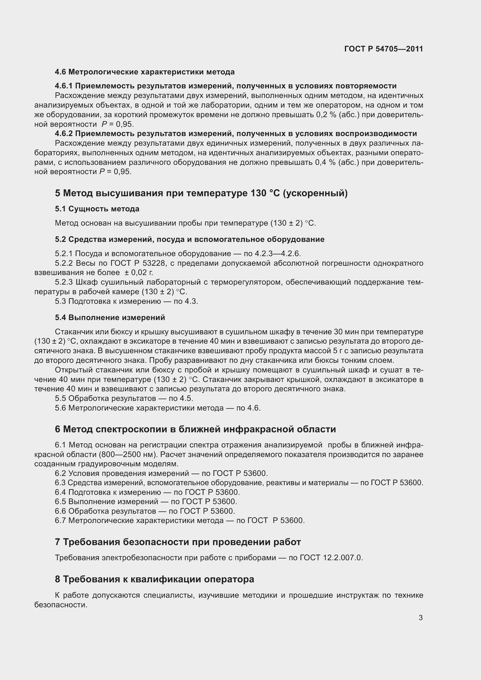 Страница 8 ГОСТ Р 54705-2011