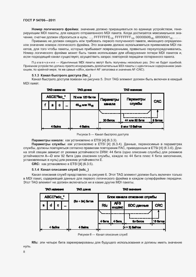 Страница 12 ГОСТ Р 54706-2011