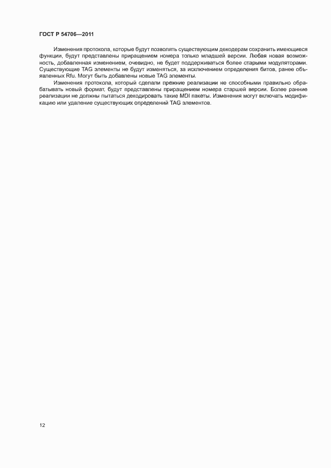 Страница 16 ГОСТ Р 54706-2011