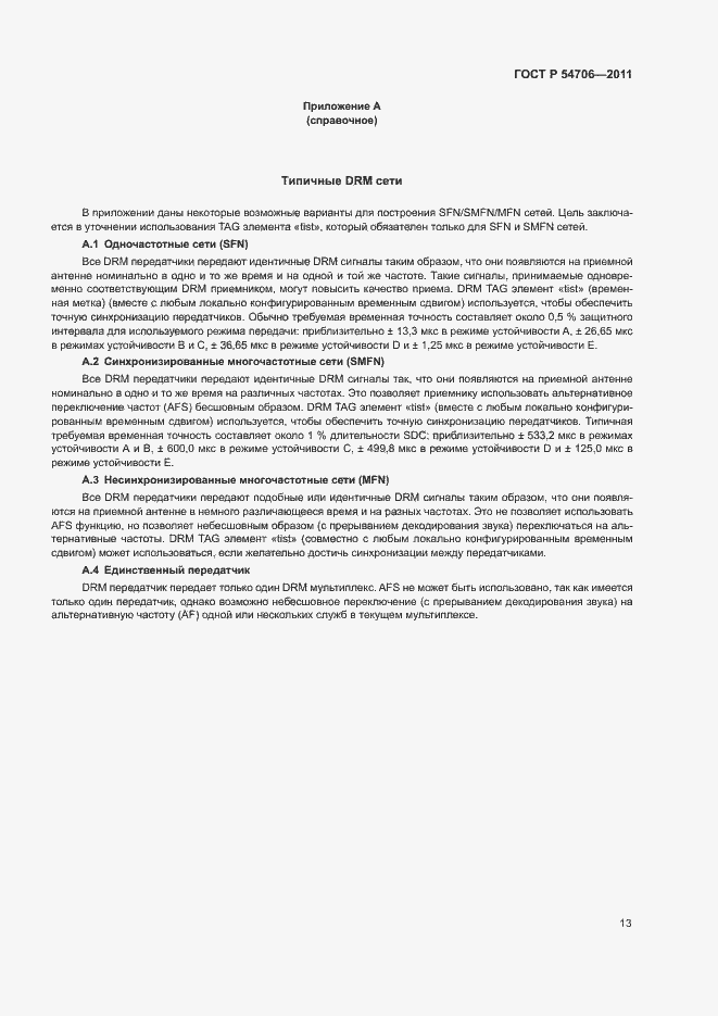 Страница 17 ГОСТ Р 54706-2011