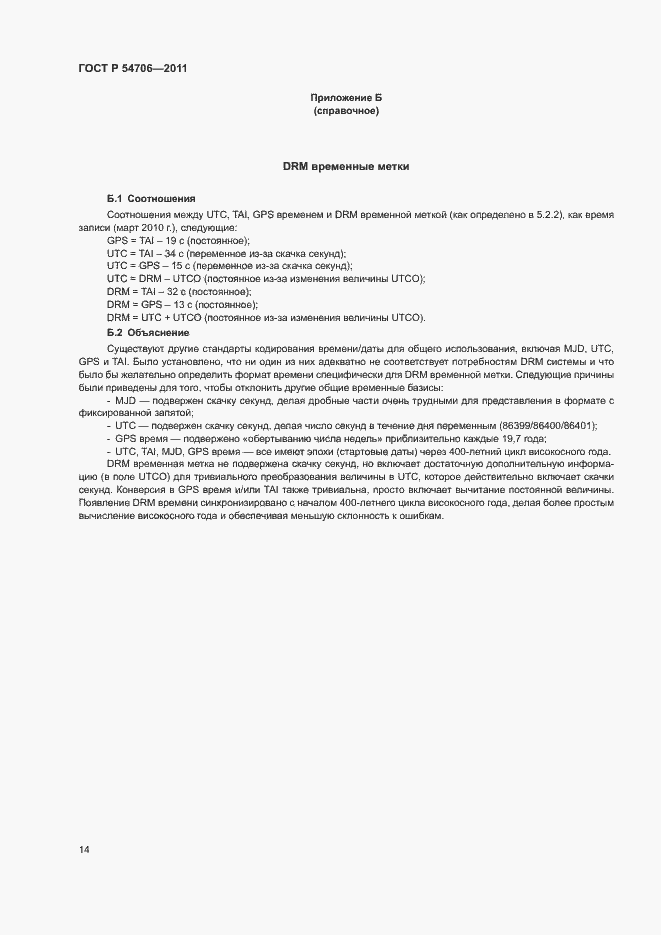 Страница 18 ГОСТ Р 54706-2011