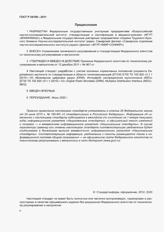 Страница 2 ГОСТ Р 54706-2011