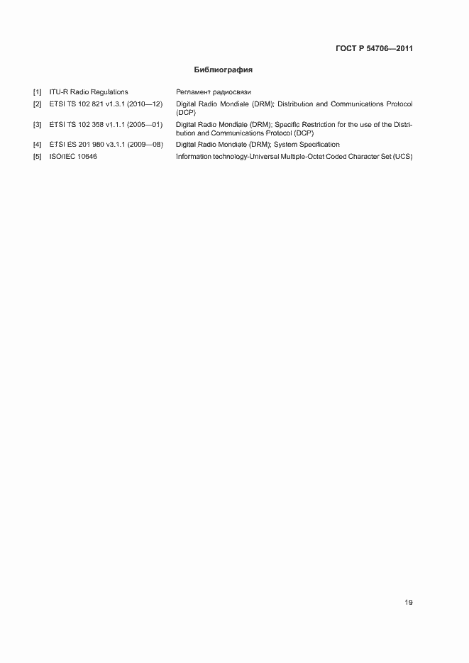 Страница 23 ГОСТ Р 54706-2011