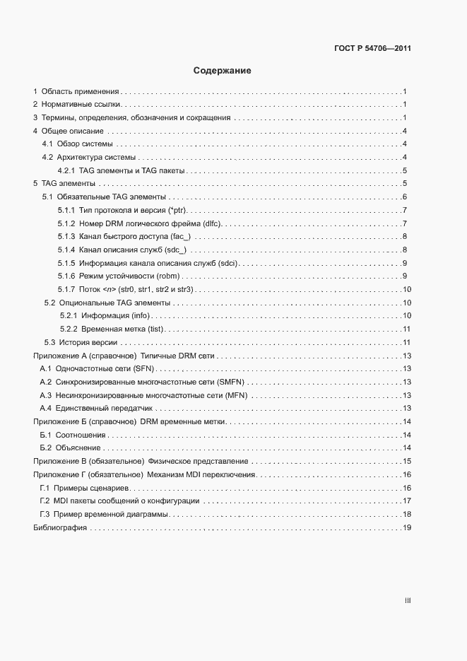 Страница 3 ГОСТ Р 54706-2011