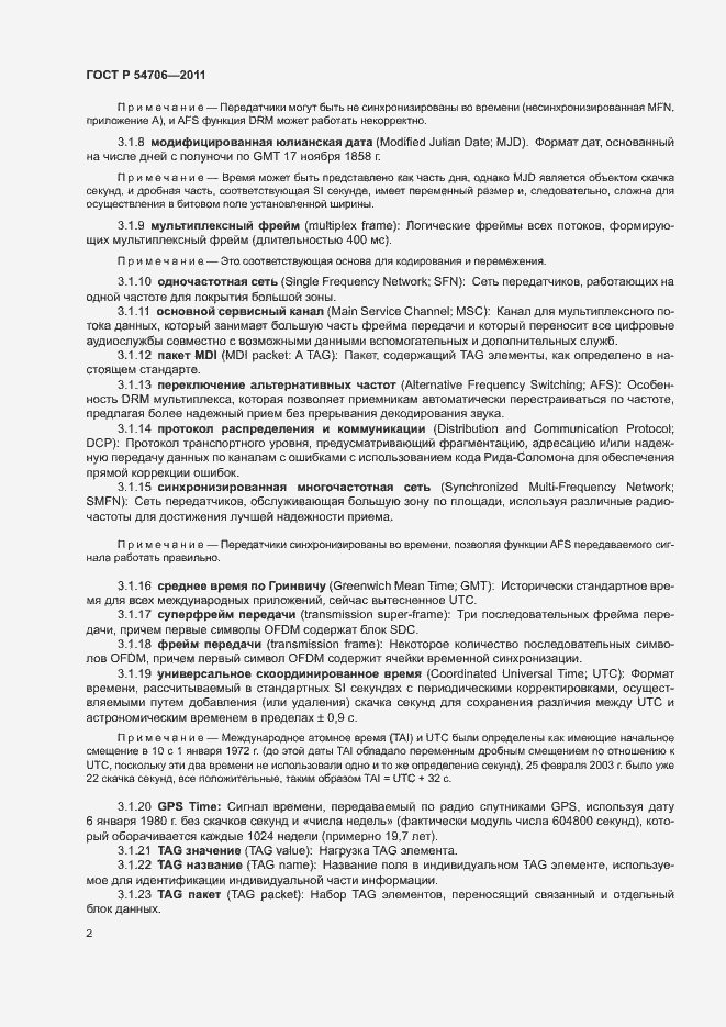 Страница 6 ГОСТ Р 54706-2011