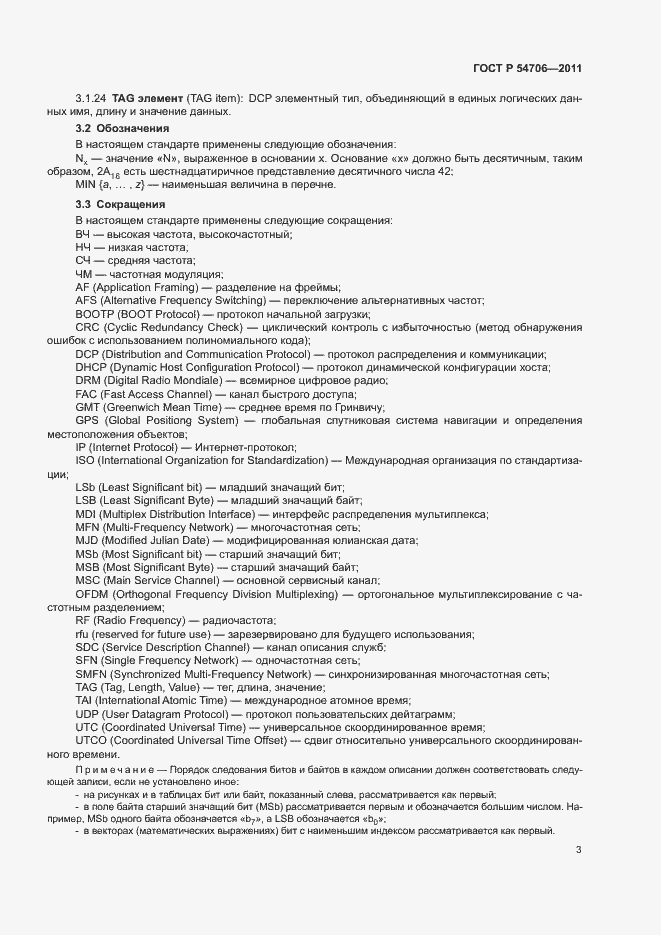 Страница 7 ГОСТ Р 54706-2011