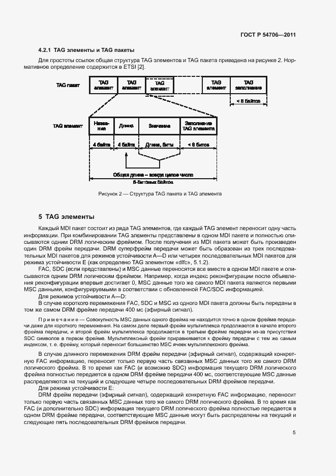 Страница 9 ГОСТ Р 54706-2011