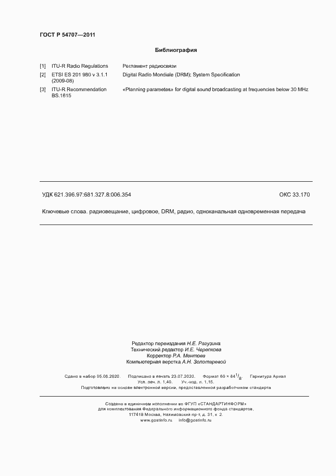 Страница 12 ГОСТ Р 54707-2011