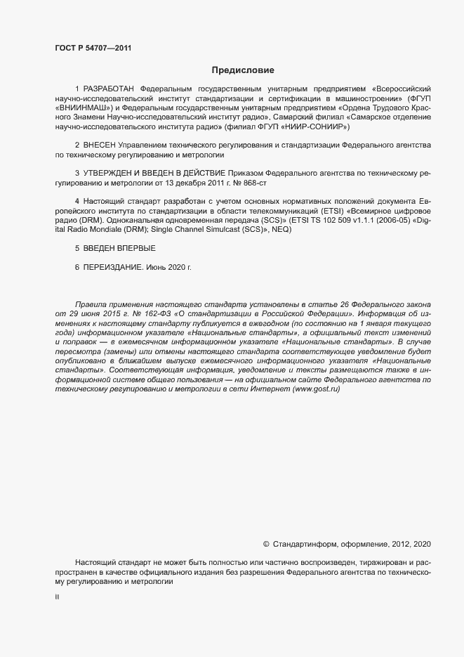 Страница 2 ГОСТ Р 54707-2011