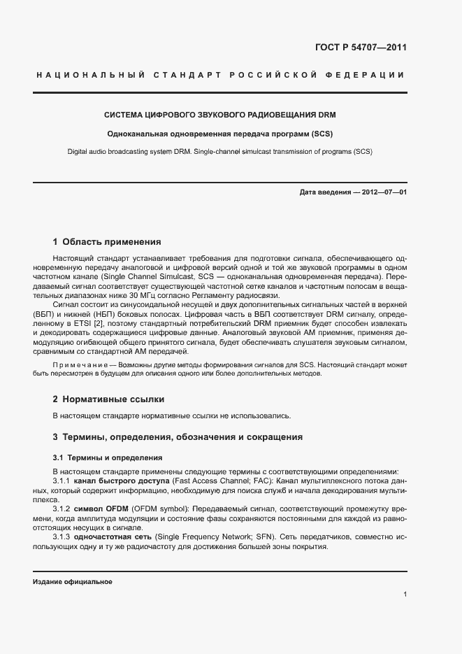 Страница 5 ГОСТ Р 54707-2011