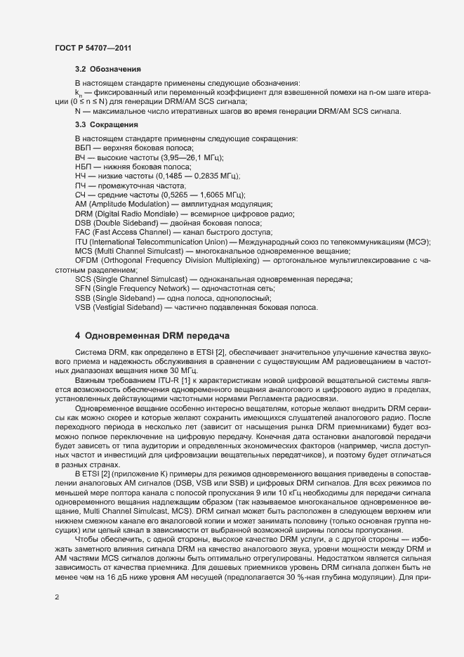 Страница 6 ГОСТ Р 54707-2011