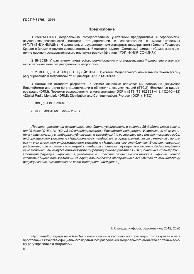 Страница 2 ГОСТ Р 54708-2011